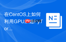 在CentOS上如何利用GPU加速PyTorch
