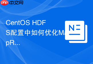 CentOS HDFS配置中如何优化MapReduce性能