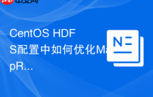 CentOS HDFS配置中如何优化MapReduce性能