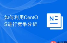 如何利用CentOS进行竞争分析