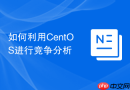 如何利用CentOS进行竞争分析