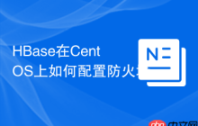 HBase在CentOS上如何配置防火墙