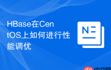 HBase在CentOS上如何进行性能调优