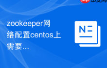 zookeeper网络配置centos上需要注意什么