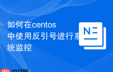 如何在centos中使用反引号进行系统监控