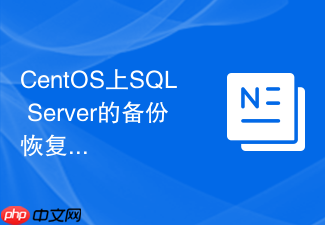 CentOS上SQL Server的备份恢复最佳实践