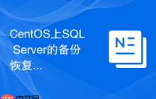 CentOS上SQL Server的备份恢复最佳实践