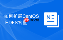 如何扩展CentOS HDFS容量