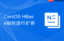 CentOS HBase如何进行扩容