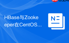 HBase与Zookeeper在CentOS上的集成