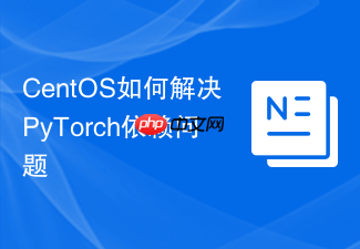 CentOS如何解决PyTorch依赖问题