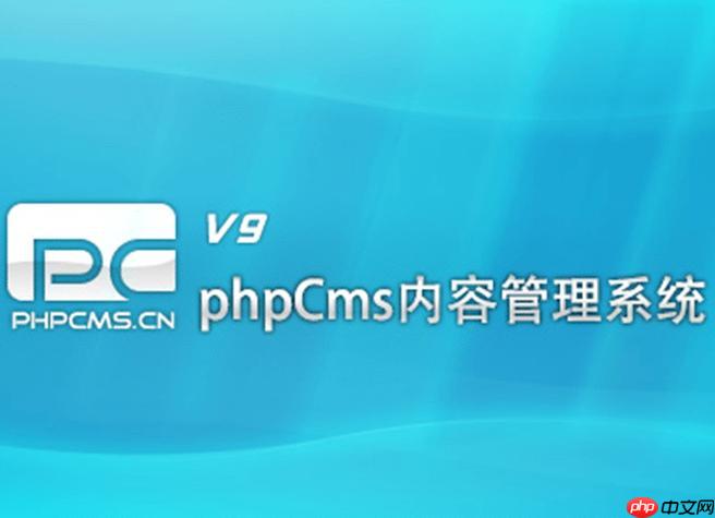 PHPCMS后台修改模板路径错误