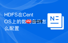 HDFS在CentOS上的数据备份怎么配置