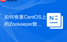 如何恢复CentOS上的Zookeeper数据