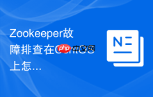 Zookeeper故障排查在CentOS上怎么操作