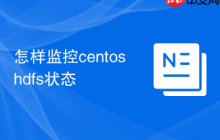 怎样监控centos hdfs状态