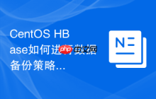 CentOS HBase如何进行数据备份策略设置