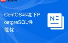 CentOS环境下PostgreSQL性能优化方法
