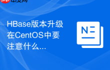 HBase版本升级在CentOS中要注意什么