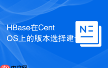 HBase在CentOS上的版本选择建议