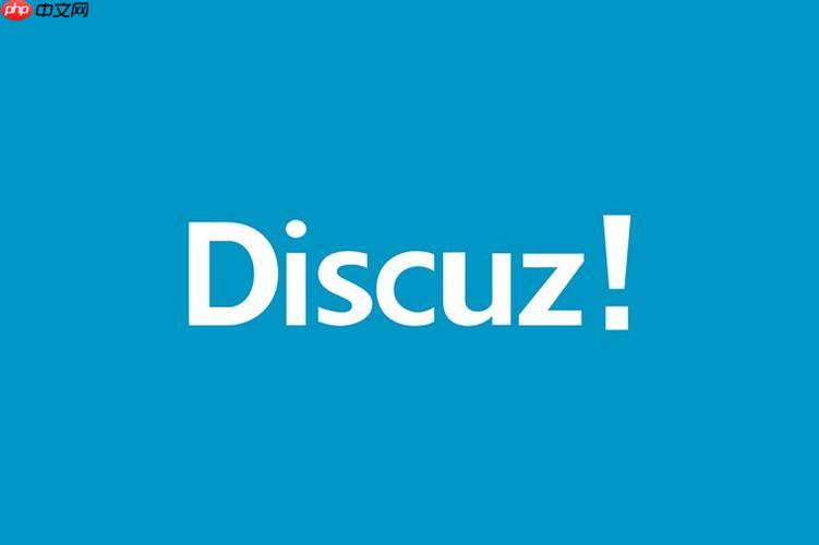 Discuz论坛在线升级卡住怎么修复