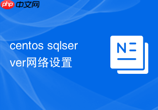 centos sqlserver网络设置