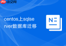 centos上sqlserver数据库迁移