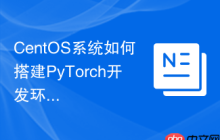 CentOS系统如何搭建PyTorch开发环境