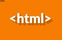 什么是HTML标签？常见的HTML标签有哪些？