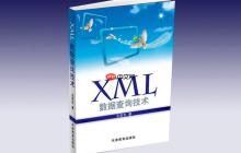 XML数据库是什么?和关系数据库如何交互?