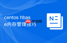 centos hbase内存管理技巧