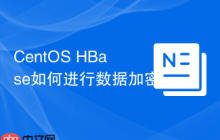 CentOS HBase如何进行数据加密