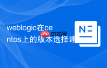 weblogic在centos上的版本选择建议