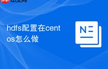 hdfs配置在centos怎么做