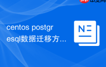 centos postgresql数据迁移方法