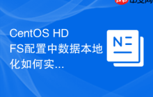 CentOS HDFS配置中数据本地化如何实现