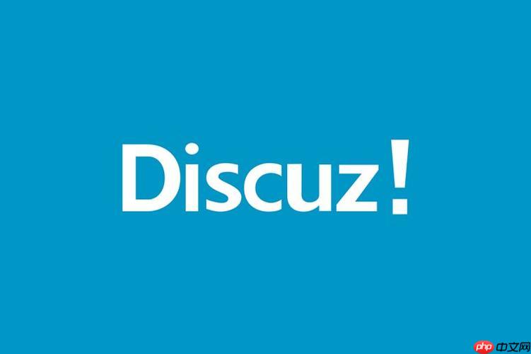 discuz_database discuz论坛各个模块功能