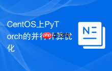 CentOS上PyTorch的并行计算优化