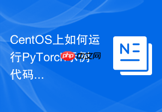 CentOS上如何运行PyTorch示例代码