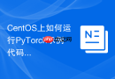 CentOS上如何运行PyTorch示例代码
