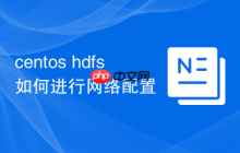 centos hdfs如何进行网络配置