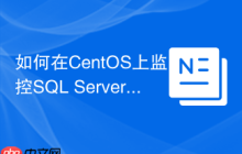 如何在CentOS上监控SQL Server状态