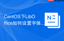 CentOS下LibOffice如何设置字体