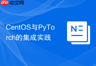 CentOS与PyTorch的集成实践