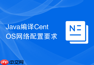 Java编译CentOS网络配置要求