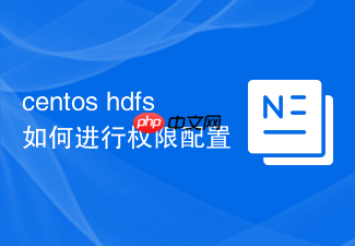 centos hdfs如何进行权限配置