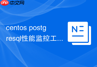 centos postgresql性能监控工具推荐