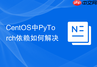 CentOS中PyTorch依赖如何解决