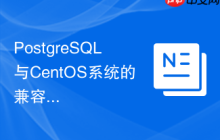 PostgreSQL与CentOS系统的兼容性问题