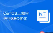 CentOS上如何进行SEO优化